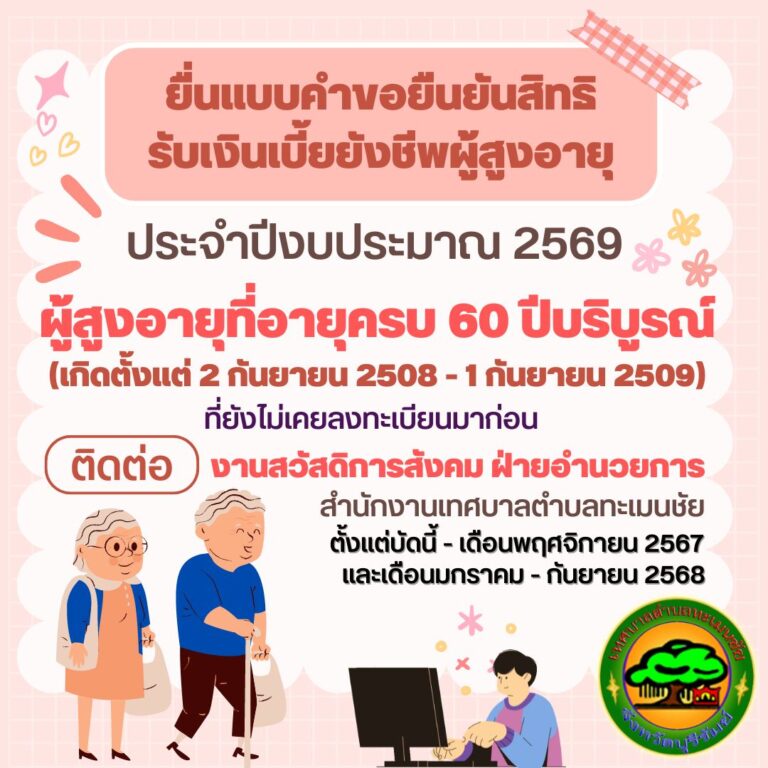 ประชาสัมพันธ์การยืนยันสิทธิเพื่อขอรับเบี้ยยังชีพผู้สูงอายุ ประจำปีงบประมาณ พ.ศ.2569