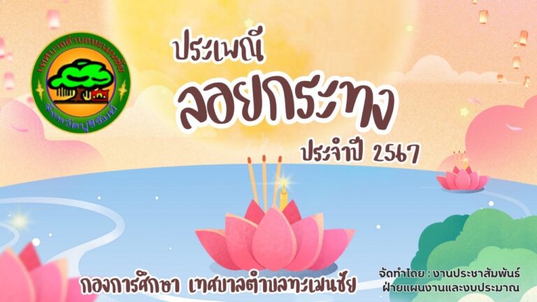 ขอเชิญร่วมสืบสานงานประเพณีลอยกระทง ประจำปี 2567